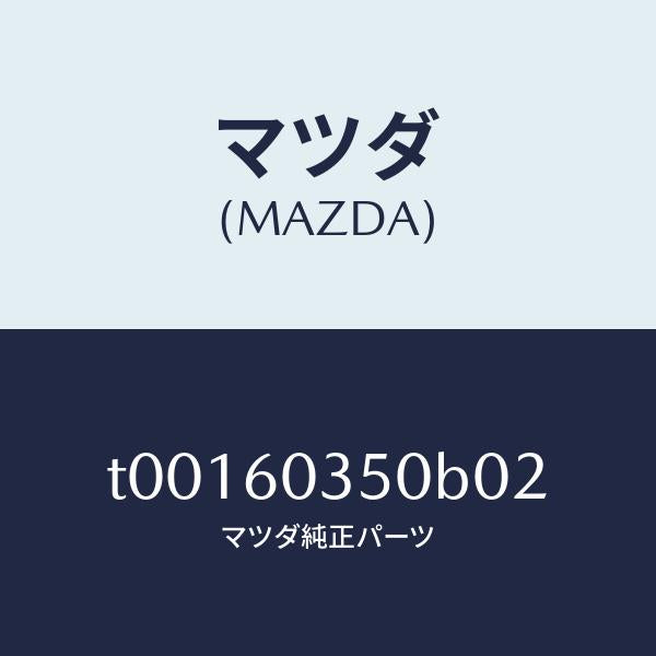 マツダ(MAZDA)パツドクラツシユ/マツダ純正部品/T00160350B02(T001-60-350B0)