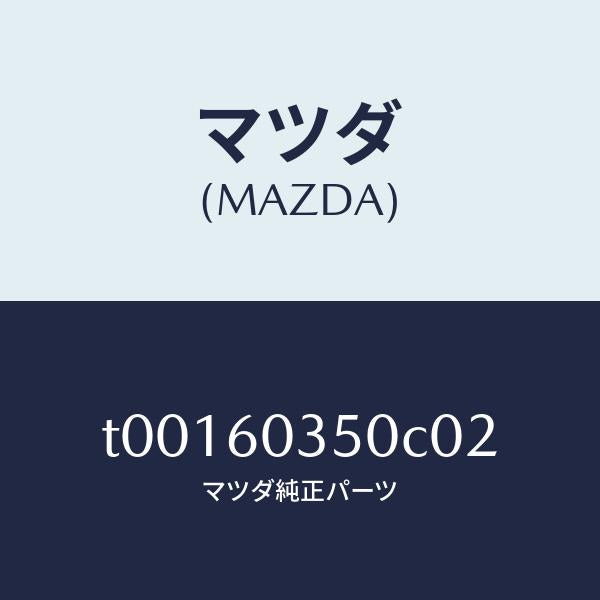 マツダ(MAZDA)パツドクラツシユ/マツダ純正部品/T00160350C02(T001-60-350C0)