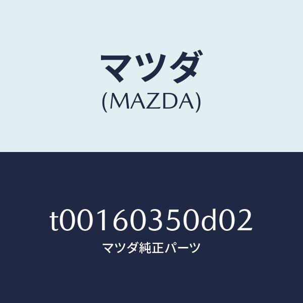 マツダ(MAZDA)パツドクラツシユ/マツダ純正部品/T00160350D02(T001-60-350D0)