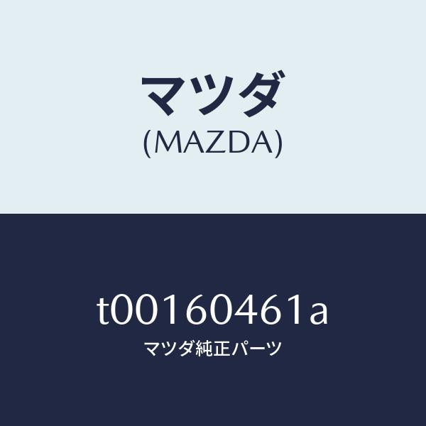 マツダ(MAZDA)メンバー(L)インストルメントパネ/マツダ純正部品/T00160461A(T001-60-461A)