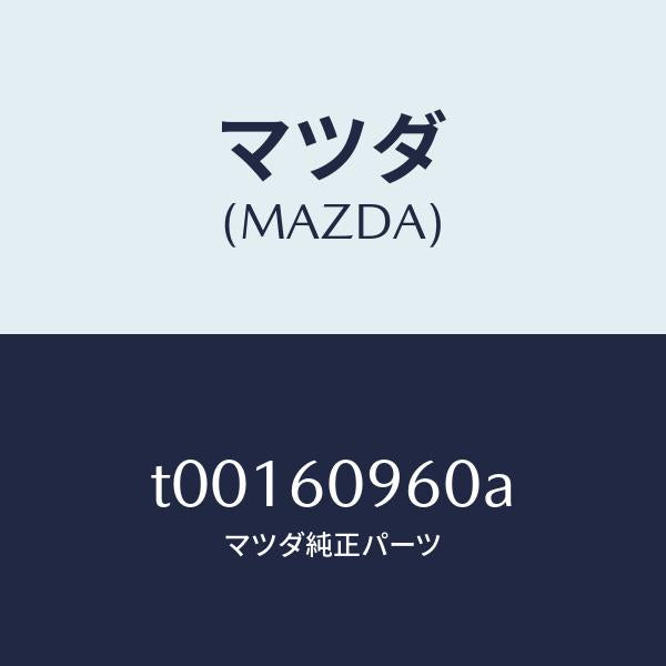 マツダ(MAZDA)ゲージフユーエルタンク/マツダ純正部品/T00160960A(T001-60-960A)