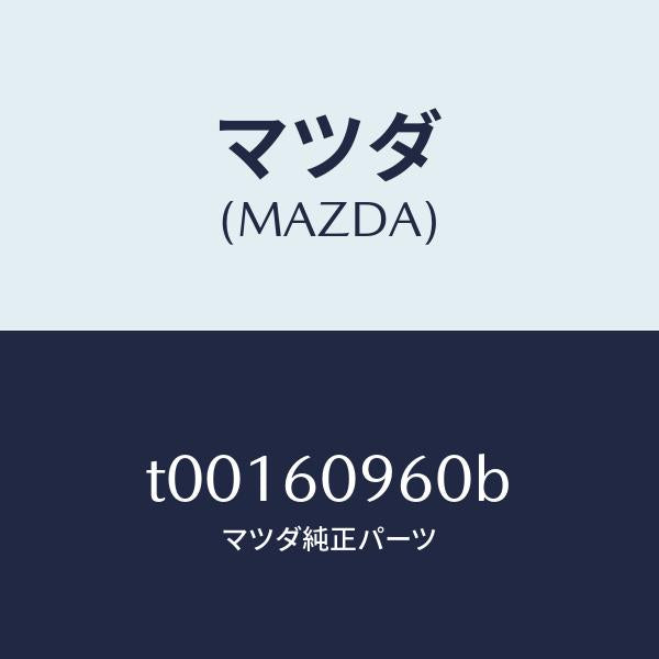 マツダ(MAZDA)ゲージフユーエルタンク/マツダ純正部品/T00160960B(T001-60-960B)