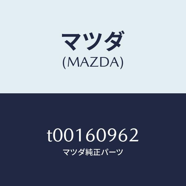 マツダ(MAZDA)ガスケツト/マツダ純正部品/T00160962(T001-60-962)