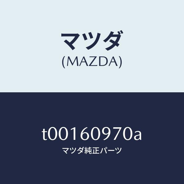 マツダ(MAZDA)ゲージインナーフユーエルタンク/マツダ純正部品/T00160970A(T001-60-970A)