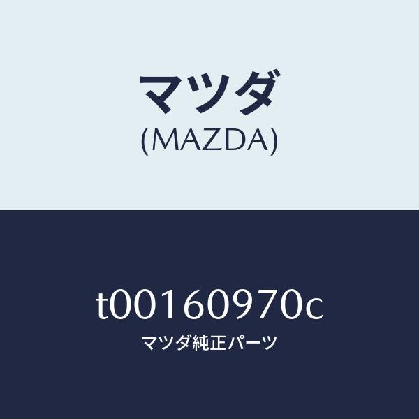 マツダ(MAZDA)ゲージ インナー フユーエルタンク/マツダ純正部品/T00160970C(T001-60-970C)