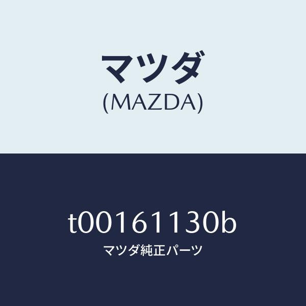 マツダ(MAZDA)ヒーターユニツト/マツダ純正部品/T00161130B(T001-61-130B)