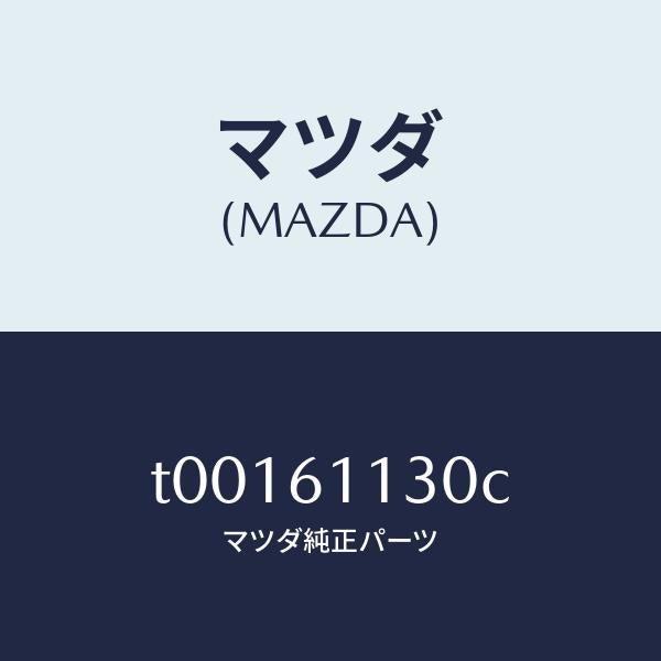 マツダ(MAZDA)ヒーターユニツト/マツダ純正部品/T00161130C(T001-61-130C)