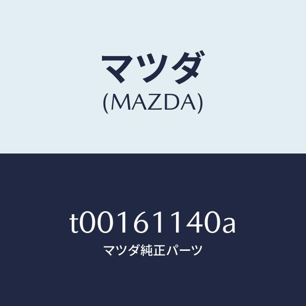 マツダ(MAZDA)ブロアーユニツト/マツダ純正部品/T00161140A(T001-61-140A)