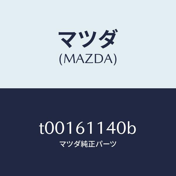 マツダ(MAZDA)BLOWERUNIT/マツダ純正部品/T00161140B(T001-61-140B)