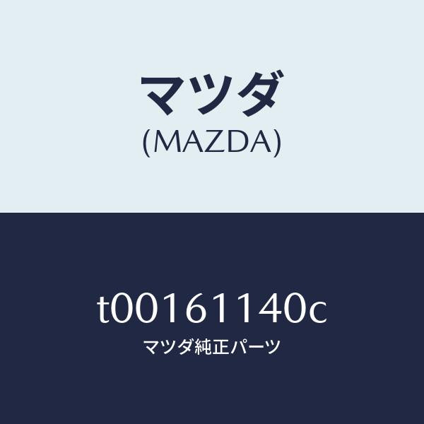 マツダ(MAZDA)ブロアーユニツト/マツダ純正部品/T00161140C(T001-61-140C)