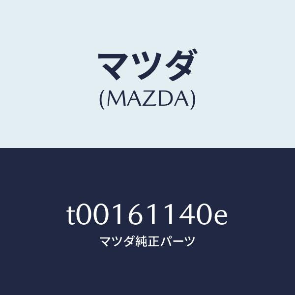 マツダ(MAZDA)ユニツトブロアー/マツダ純正部品/T00161140E(T001-61-140E)