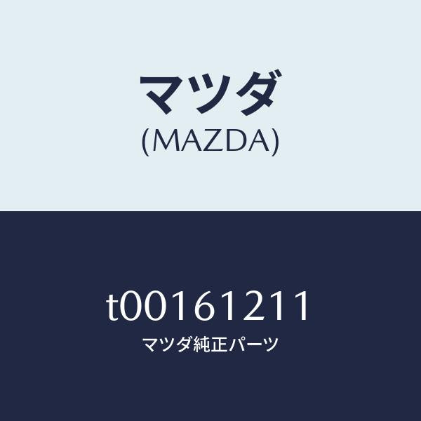 マツダ(MAZDA)ホースNO.1ウオーター/マツダ純正部品/T00161211(T001-61-211)