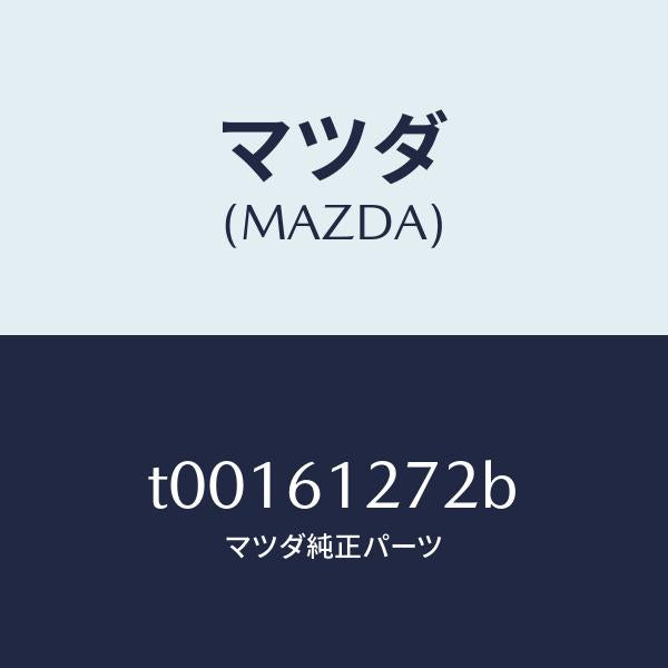 マツダ(MAZDA)ダクト(R)リヤー/マツダ純正部品/T00161272B(T001-61-272B)