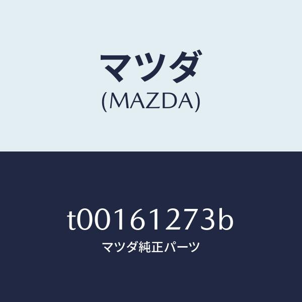 マツダ(MAZDA)ダクト(L)リヤー/マツダ純正部品/T00161273B(T001-61-273B)