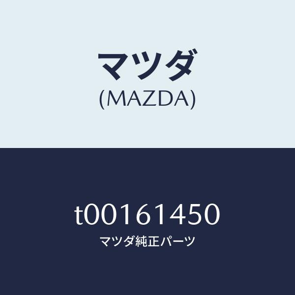 マツダ(MAZDA)コンプレツサー/マツダ純正部品/T00161450(T001-61-450)