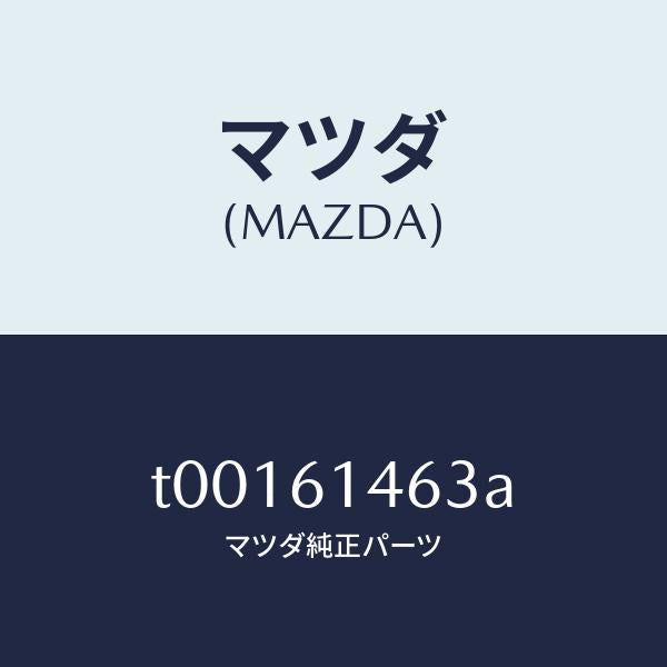 マツダ(MAZDA)ホースクーラー/マツダ純正部品/T00161463A(T001-61-463A)