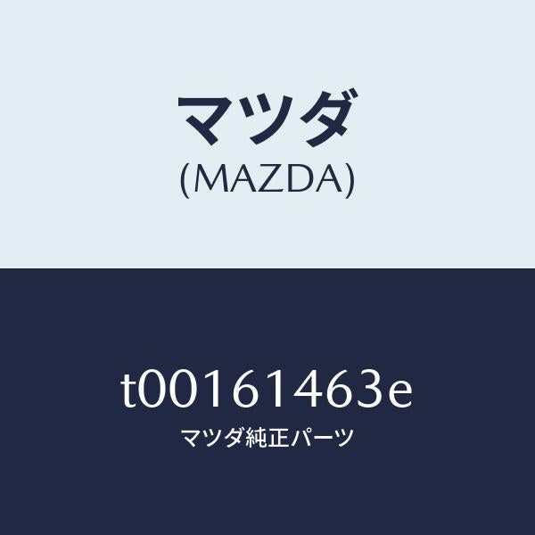 マツダ(MAZDA)ホースクーラー/マツダ純正部品/T00161463E(T001-61-463E)