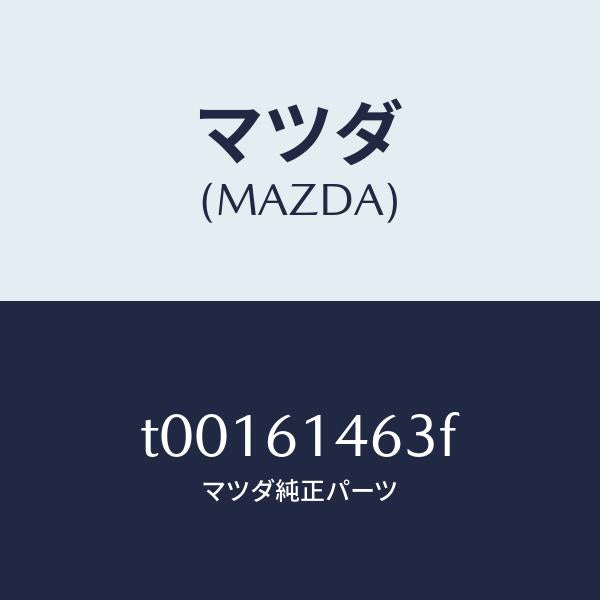 マツダ(MAZDA)ホースクーラー/マツダ純正部品/T00161463F(T001-61-463F)
