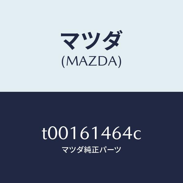 マツダ(MAZDA)パイプNO.1クーラー/マツダ純正部品/T00161464C(T001-61-464C)