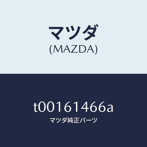 マツダ(MAZDA)パイプNO.3クーラー/マツダ純正部品/T00161466A(T001-61-466A)