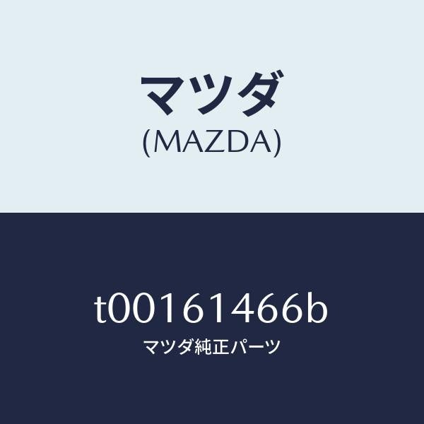 マツダ(MAZDA)パイプNO.3クーラー/マツダ純正部品/T00161466B(T001-61-466B)