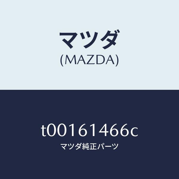マツダ(MAZDA)パイプNO.3クーラー/マツダ純正部品/T00161466C(T001-61-466C)