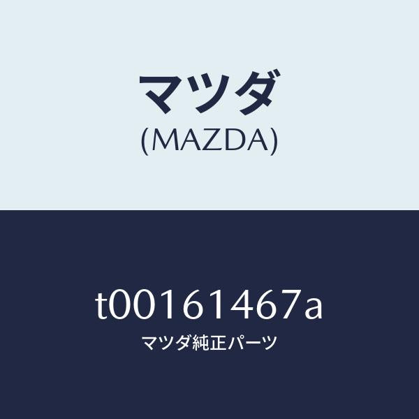 マツダ(MAZDA)パイプNO.4クーラー/マツダ純正部品/T00161467A(T001-61-467A)