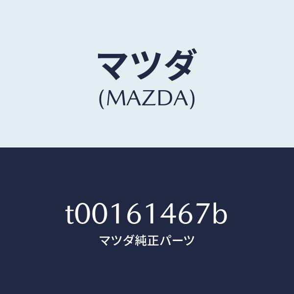 マツダ(MAZDA)パイプNO.4クーラー/マツダ純正部品/T00161467B(T001-61-467B)
