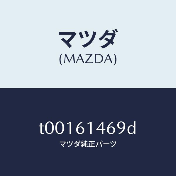 マツダ(MAZDA)パイプNO.6クーラー/マツダ純正部品/T00161469D(T001-61-469D)