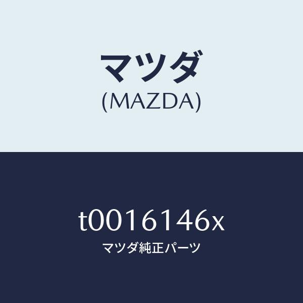 マツダ(MAZDA)パイプクーラー/マツダ純正部品/T0016146X(T001-61-46X)