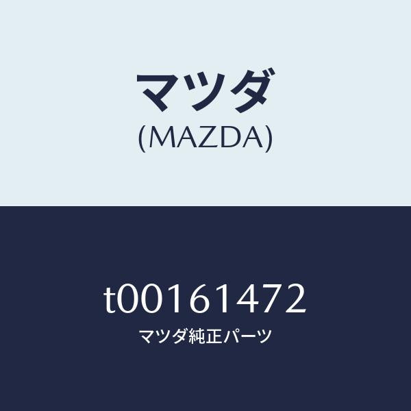 マツダ(MAZDA)クリツプパイプ/マツダ純正部品/T00161472(T001-61-472)