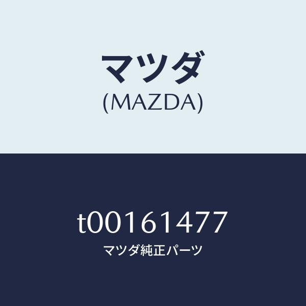 マツダ(MAZDA)クリツプ/マツダ純正部品/T00161477(T001-61-477)
