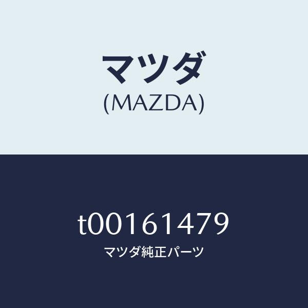 マツダ(MAZDA)クリツプ/マツダ純正部品/T00161479(T001-61-479)