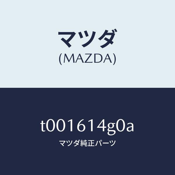 マツダ(MAZDA)ホースフレキシブル-ハイ/マツダ純正部品/T001614G0A(T001-61-4G0A)