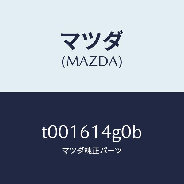 マツダ(MAZDA)ホースフレキシブル-ハイ/マツダ純正部品/T001614G0B(T001-61-4G0B)