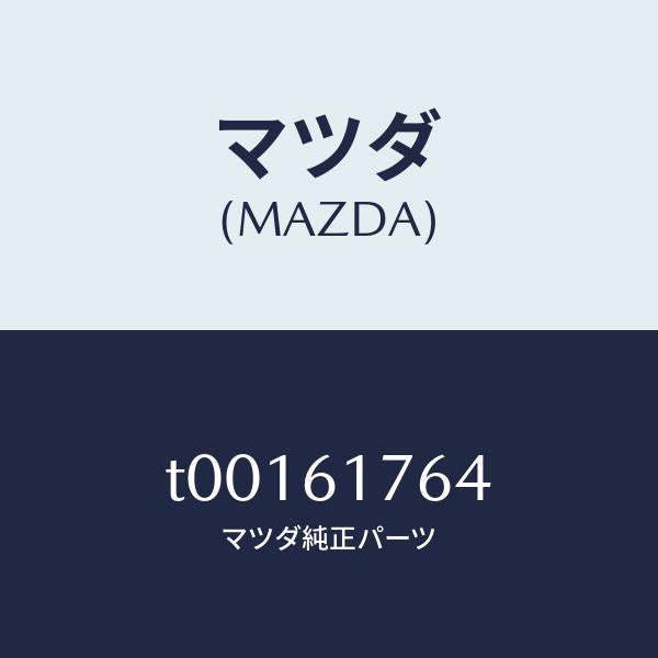 マツダ(MAZDA)センサーアンビエント/マツダ純正部品/T00161764(T001-61-764)