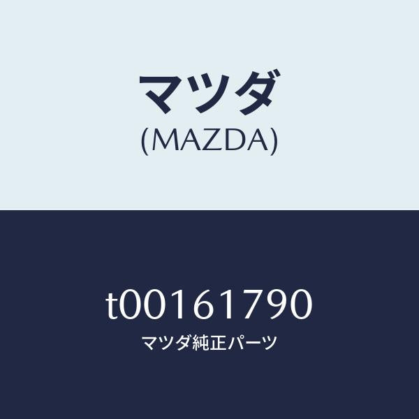 マツダ(MAZDA)アンプオート/マツダ純正部品/T00161790(T001-61-790)