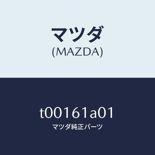 マツダ(MAZDA)ケースAヒーターユニツト/マツダ純正部品/T00161A01(T001-61-A01)