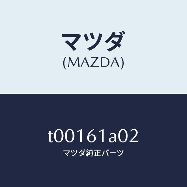 マツダ(MAZDA)ケースBヒーターユニツト/マツダ純正部品/T00161A02(T001-61-A02)