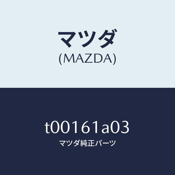 マツダ(MAZDA)ケースCヒーターユニツト/マツダ純正部品/T00161A03(T001-61-A03)