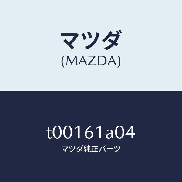マツダ(MAZDA)ケースDヒーターユニツト/マツダ純正部品/T00161A04(T001-61-A04)