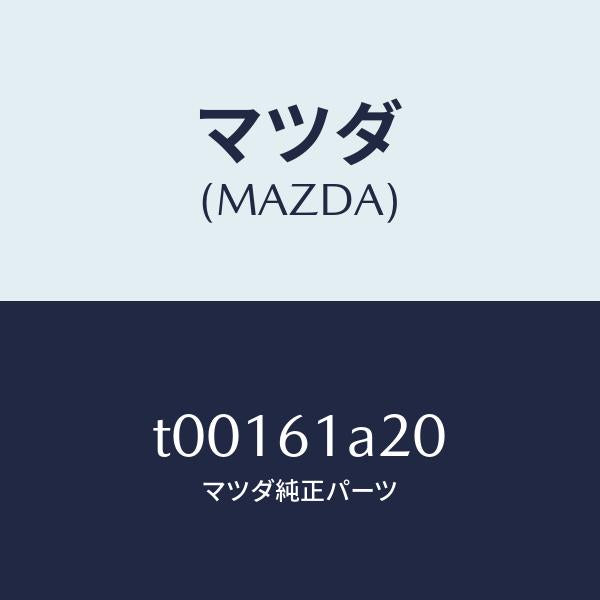マツダ(MAZDA)リンクセツトテンプ/マツダ純正部品/T00161A20(T001-61-A20)