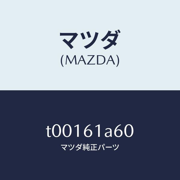マツダ(MAZDA)アクチユエーターテンプ/マツダ純正部品/T00161A60(T001-61-A60)