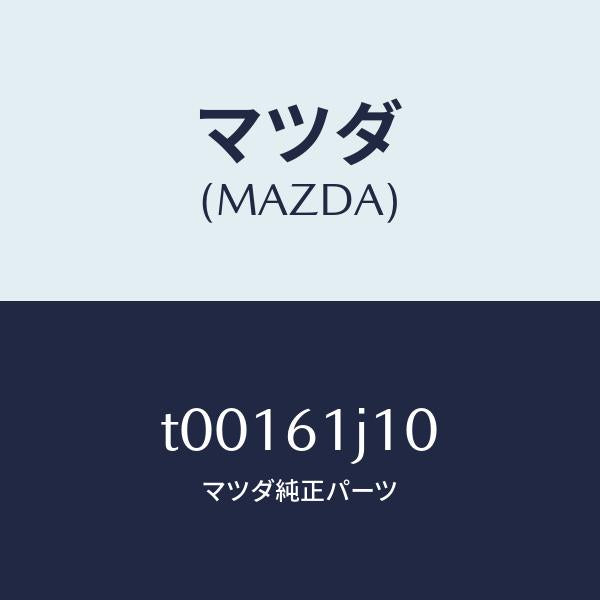 マツダ(MAZDA)エバポレーター/マツダ純正部品/T00161J10(T001-61-J10)