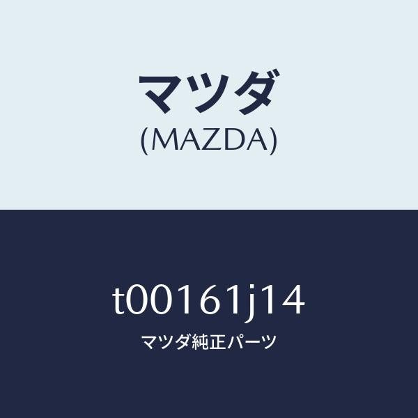 マツダ(MAZDA)バルブエクスパンシヨン/マツダ純正部品/T00161J14(T001-61-J14)