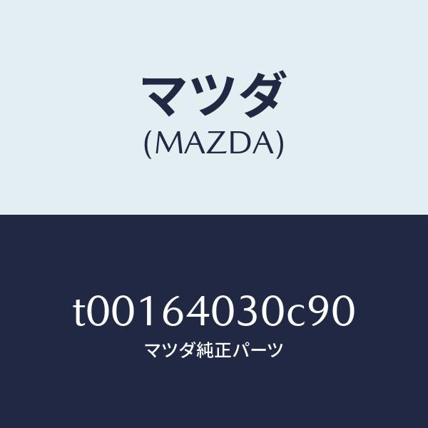 マツダ(MAZDA)ボツクスグローブ/マツダ純正部品/T00164030C90(T001-64-030C9)