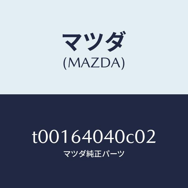 マツダ(MAZDA)リツドグローブボツクス/マツダ純正部品/T00164040C02(T001-64-040C0)
