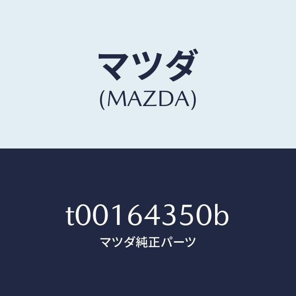マツダ(MAZDA)インジケーター/マツダ純正部品/T00164350B(T001-64-350B)