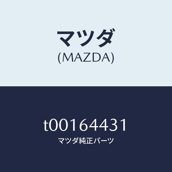 マツダ(MAZDA)パネルUP/マツダ純正部品/T00164431(T001-64-431)