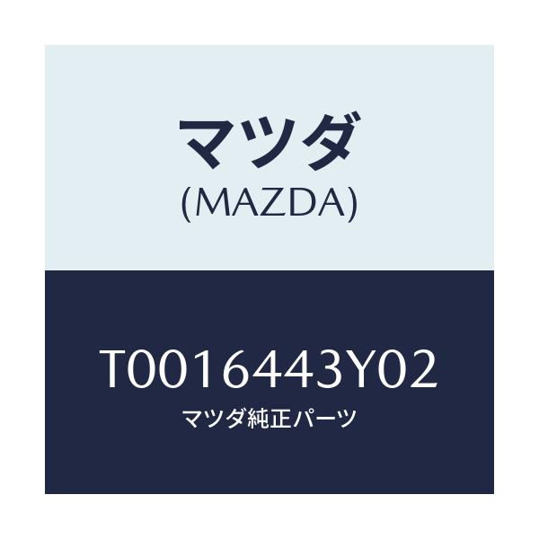 マツダ(MAZDA) ブーツ ブレーキ/コンソール/マツダ純正部品/T0016443Y02(T001-64-43Y02)